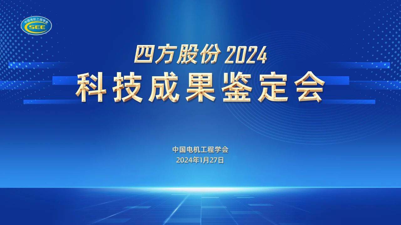 8 Scientific and Technological Achievements Pass Appraisal! SIFANG Continuously Leading Technological Innovation 