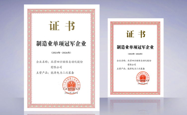SIFANG Honored with “Manufacturing Single-Item Champion” Enterprise by the Ministry of Industry and Information Technology.
